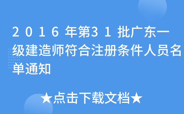 2016年第31批广东一级建造师符合注册条件人员名单通知