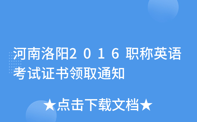 河南洛阳2016职称英语考试证书领取通知