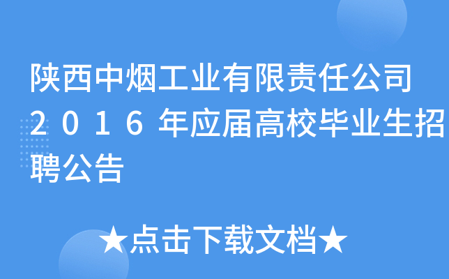 陕西中烟工业有限责任公司2016年应届高校毕业生招聘公告