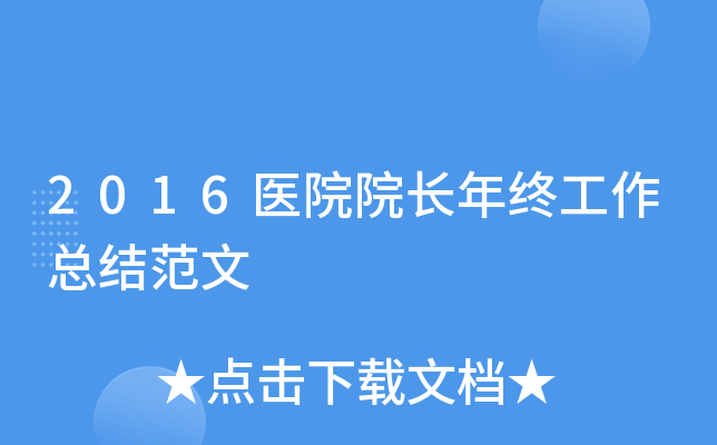 2016医院院长年终工作总结范文