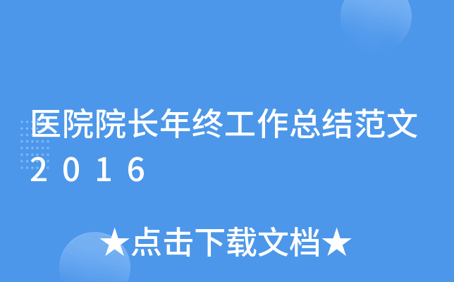 医院院长年终工作总结范文2016
