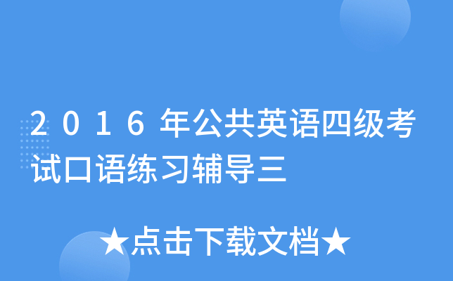 2016年公共英语四级考试口语练习辅导三