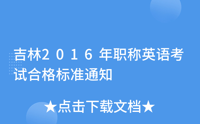吉林2016年职称英语考试合格标准通知