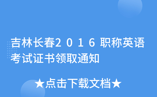 吉林长春2016职称英语考试证书领取通知