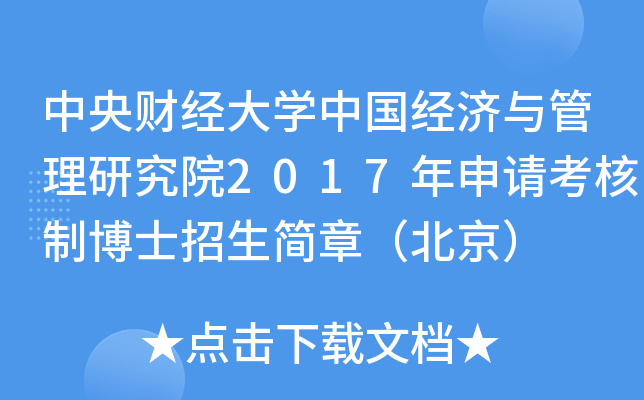 中央财经大开云kaiyun(中国)中国经济与管理研究院2017年申请考核制博士招生简章（北京）