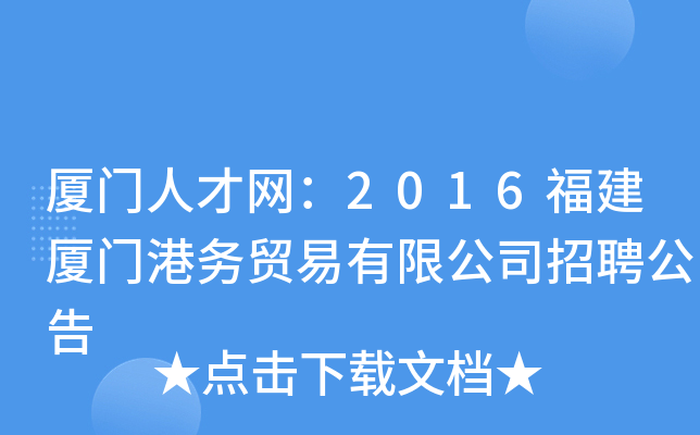 厦门人才网：2016福建厦门港务贸易有限公司招聘公告