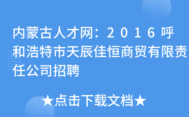 内蒙古人才网：2016呼和浩特市天辰佳恒商贸有限责任公司招聘