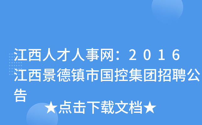 江西人才人事网：2016江西景德镇市国控集团招聘公告