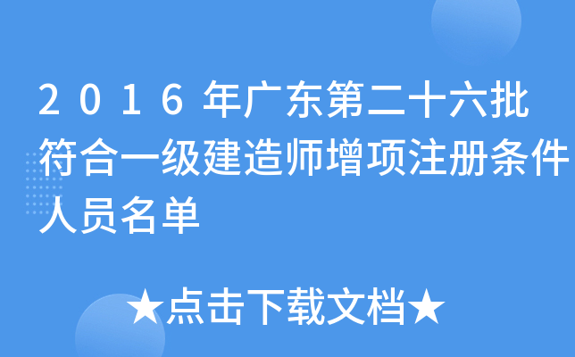 2016年广东第二十六批符合一级建造师增项注册条件人员名单