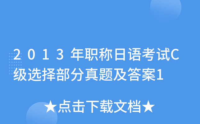 2013年职称日语考试C级选择部分真题及答案1