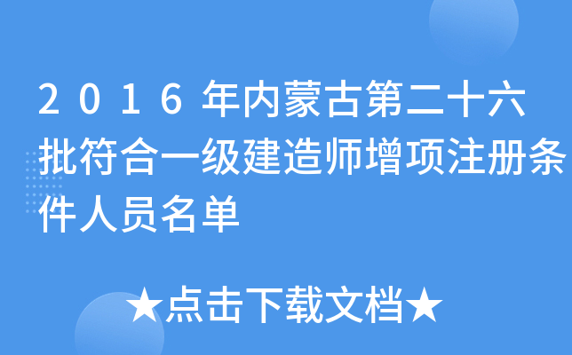 2016年内蒙古第二十六批符合一级建造师增项注册条件人员名单