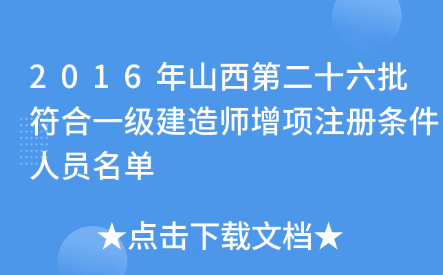 2016年山西第二十六批符合一级建造师增项注册条件人员名单