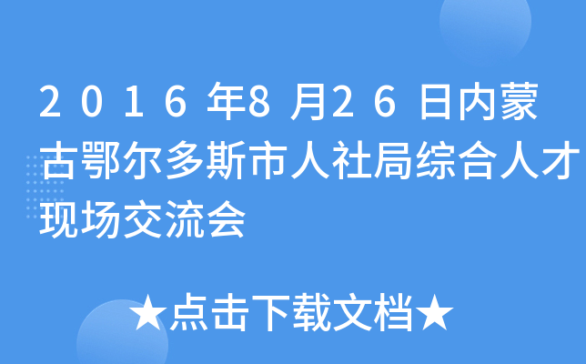 2016年8月26日内蒙古鄂尔多斯市人社局综合人才现场交流会