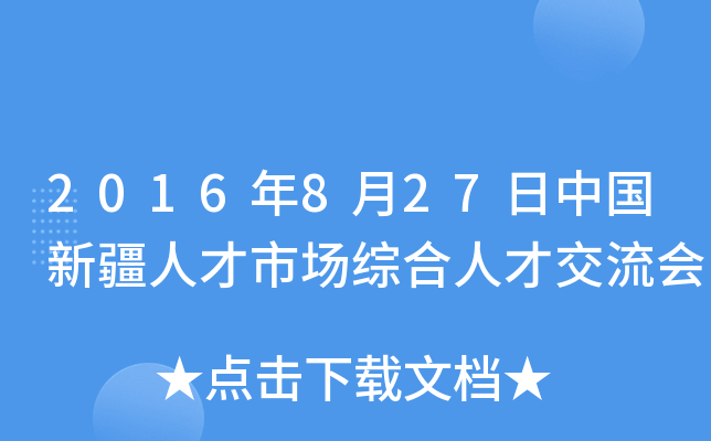 2016年8月27日中国新疆人才市场综合人才交流会