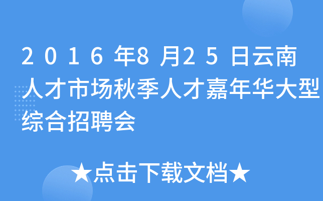 2016年8月25日云南人才市场秋季人才嘉年华大型综合招聘会