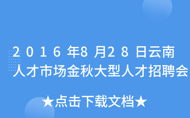 2016年8月28日云南人才市场金秋大型人才招聘会
