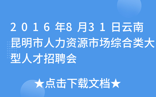 2016年8月31日云南昆明市人力资源市场综合类大型人才招聘会