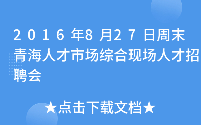2016年8月27日周末青海人才市场综合现场人才招聘会