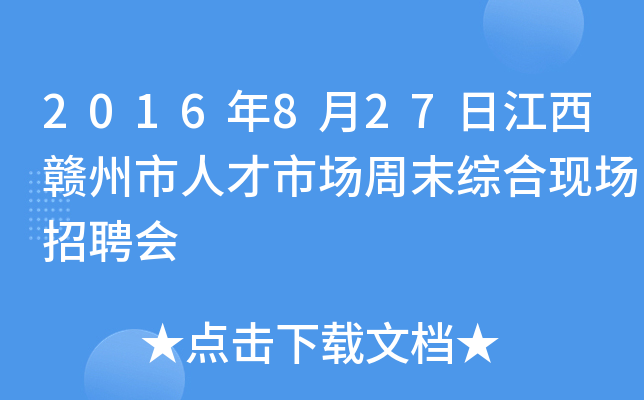 2016年8月27日江西赣州市人才市场周末综合现场招聘会