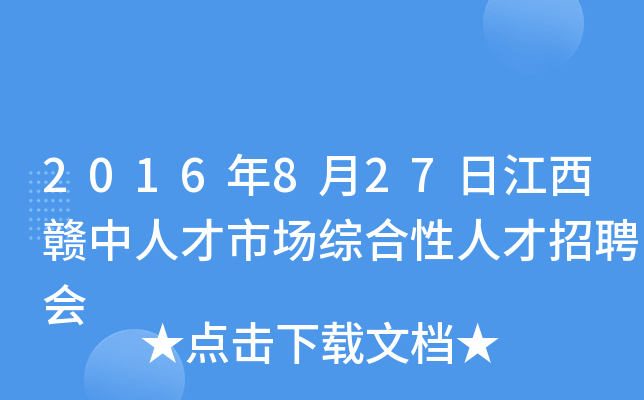 2016年8月27日江西赣中人才市场综合性人才招聘会