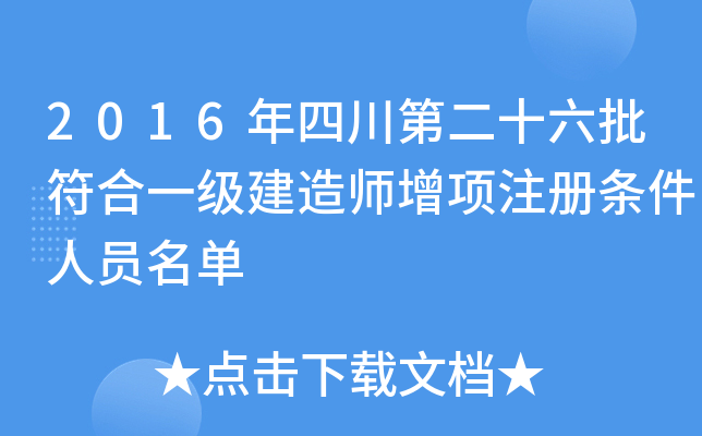 2016年四川第二十六批符合一级建造师增项注册条件人员名单