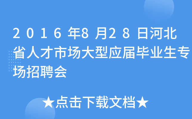 2016年8月28日河北省人才市场大型应届毕业生专场招聘会