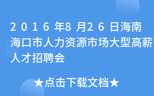 2016年8月26日海南海口市人力资源市场大型高薪人才招聘会