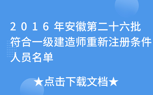 2016年安徽第二十六批符合一级建造师重新注册条件人员名单
