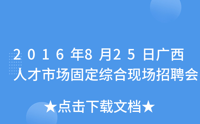 2016年8月25日广西人才市场固定综合现场招聘会