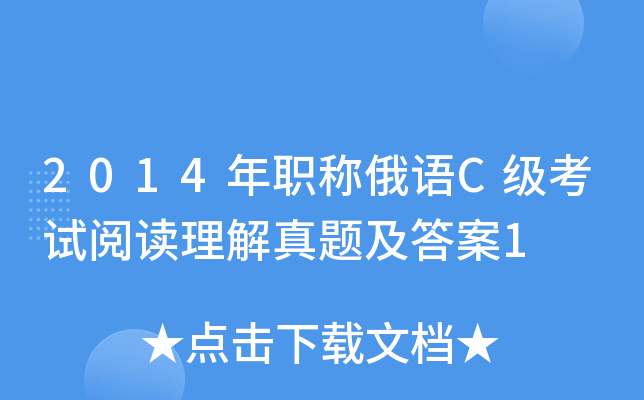 2014年职称俄语C级考试阅读理解真题及答案1
