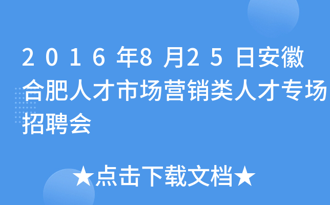 2016年8月25日安徽合肥人才市场营销类人才专场招聘会