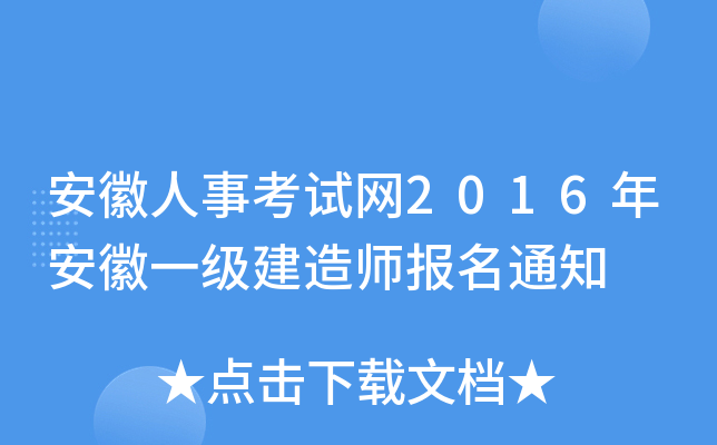 安徽人事考试网2016年安徽一级建造师报名通知
