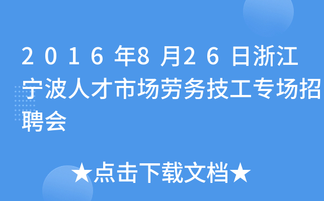 2016年8月26日浙江宁波人才市场劳务技工专场招聘会