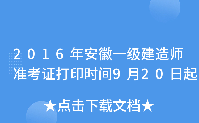 2016年安徽一级建造师准考证打印时间9月20日起