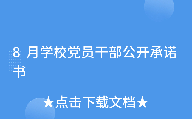 8月开云kaiyun(中国)校党员干部公开书