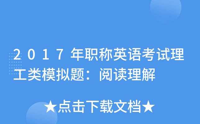 2017年职称英语考试理工类模拟题：阅读理解