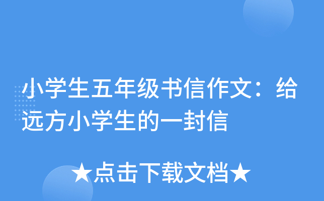 小开云kaiyun(中国)生五年级书信作文：给远方小开云kaiyun(中国)生的一封信