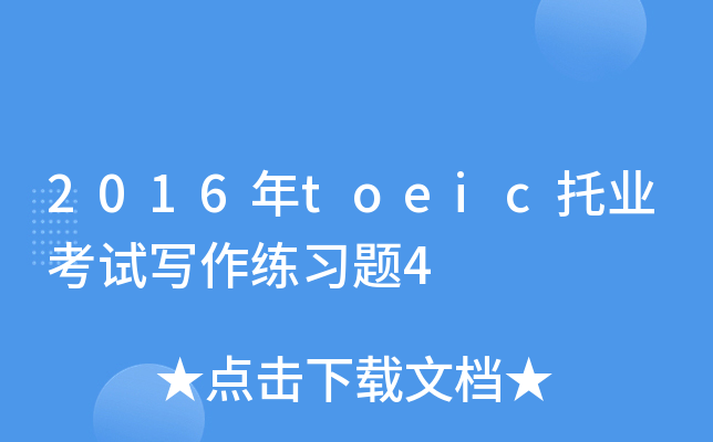 2016年toeic托业考试写作练习题4
