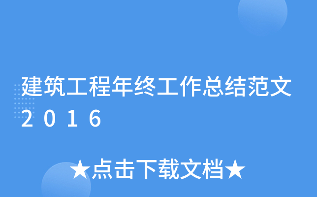 建筑工程年终工作总结范文2016