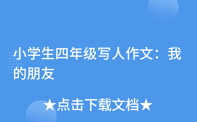 小开云kaiyun(中国)生四年级写人作文：我的朋友