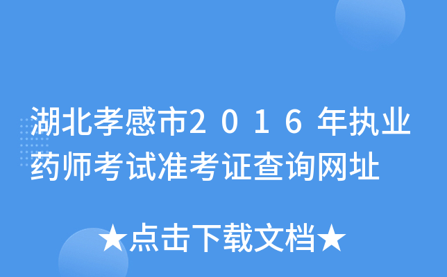 湖北孝感市2016年执业药师考试准考证查询网址