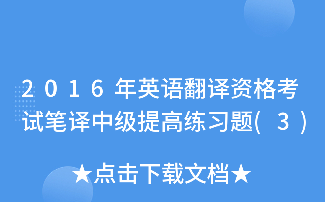 2016年英语翻译资格考试笔译中级提高练习题(3)