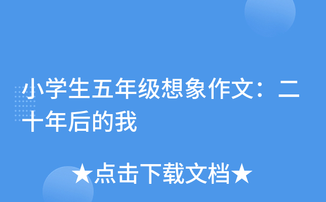 小开云kaiyun(中国)生五年级想象作文：二十年后的我