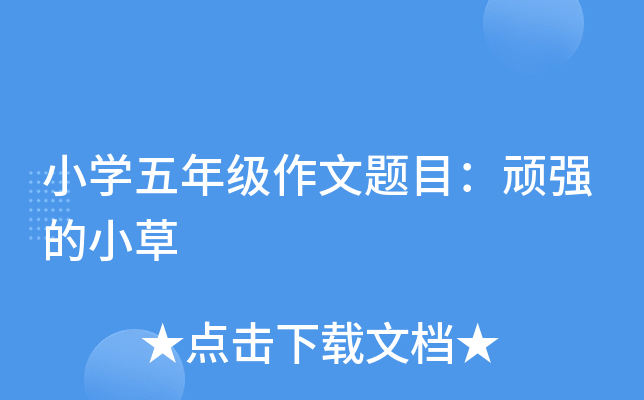 小开云kaiyun(中国)五年级作文题目：顽强的小草