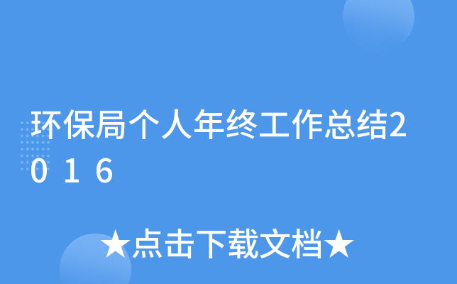 环保局个人年终工作总结2016