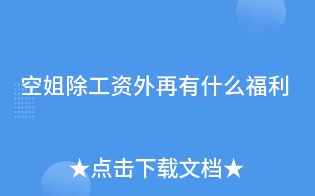 空姐除工资外再有什么福利
