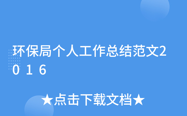 环保局个人工作总结范文2016