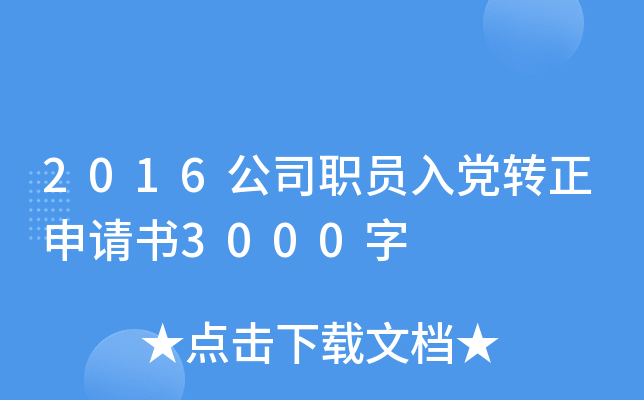 2016公司职员入党转正申请书3000字