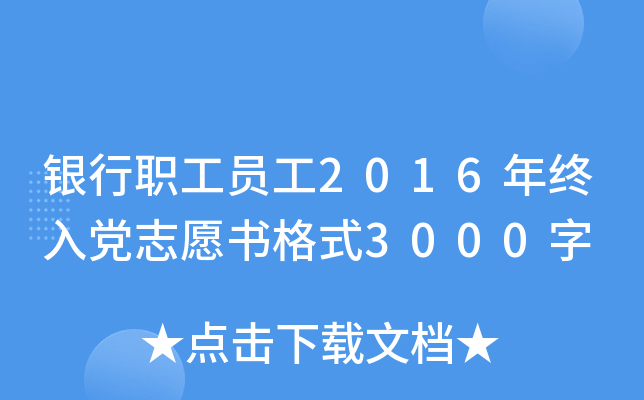 银行职工员工2016年终入党志愿书格式3000字