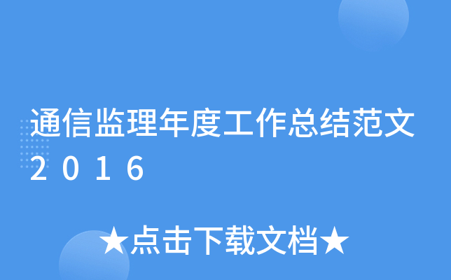 通信监理年度工作总结范文2016